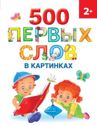 Новиковская Ольга Андреевна 500 первых слов в картинках