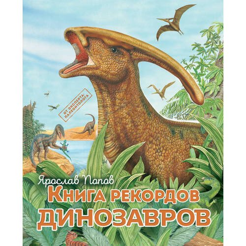 Ярослав Попов. Книга рекордов динозавров