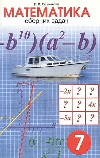 Смыкалова Е.В. Сборник задач по математике для учащихся 7 класса
