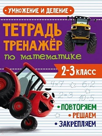 Тетрадь Тренажер с трактором Виком по математике 2-3 класс. Умножение и деление