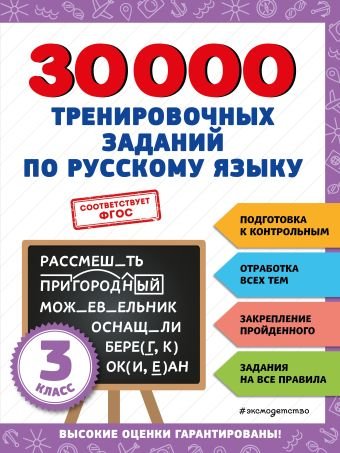 Королёв Владимир Иванович 30000 тренировочных заданий по русскому языку. 3 класс