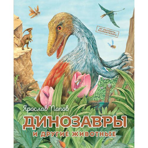Ярослав Попов. Динозавры и другие животные