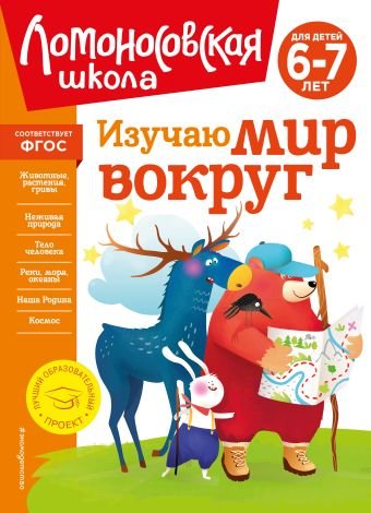 Липская Наталья Михайловна Изучаю мир вокруг: для детей 6-7 лет (новое оформление)