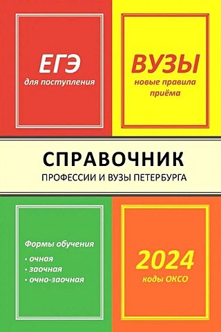 Кузнецова И.В. Справочник Профессии и вузы Петербурга 2024