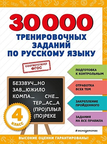 Королёв Владимир Иванович 30000 тренировочных заданий по русскому языку. 4 класс