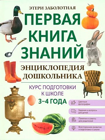 Заболотная Э. Энциклопедия дошкольника. 3-4 года