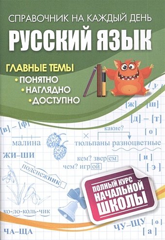 Русский язык: полный курс начальной школы