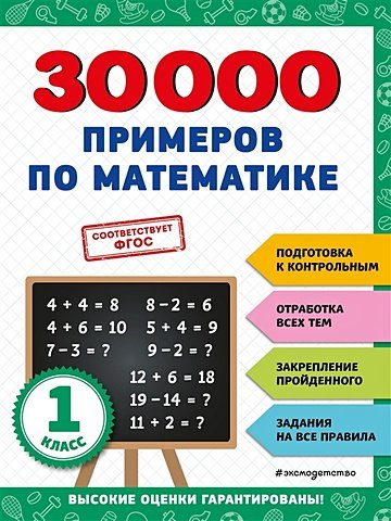 Королёв Владимир Иванович 30000 примеров по математике: 1 класс
