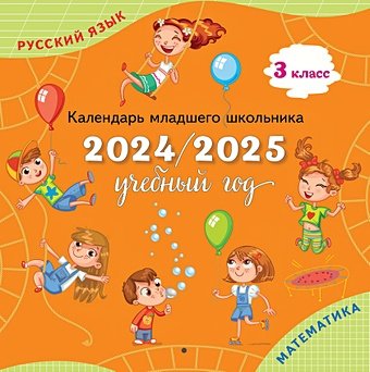 Андреева Ю.О. Календарь младшего школьника. 3 класс. 2024/2025 учебный год