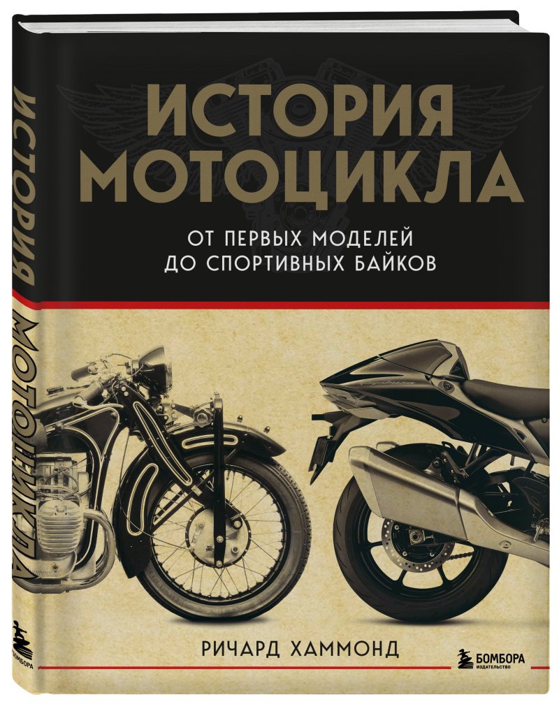 История мотоцикла: От первой модели до спортивных байков (2-е издание)