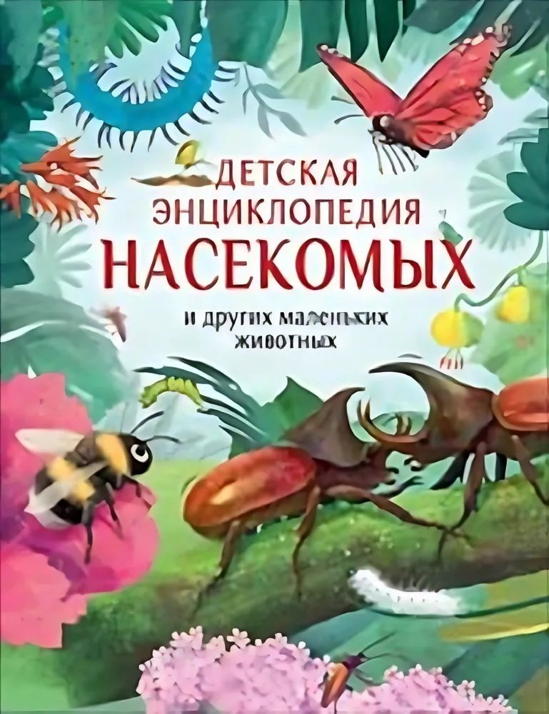 Крамптон Ник Детская энциклопедия насекомых и других маленьких животных