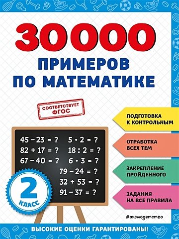 Королёв Владимир Иванович 30000 примеров по математике: 2 класс