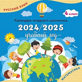 Андреева Ю.О. Календарь младшего школьника. 4 класс. 2024/2025 учебный год