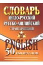 Англо-русский, русско-английский словарь с транскрипцией. 50 000 слов