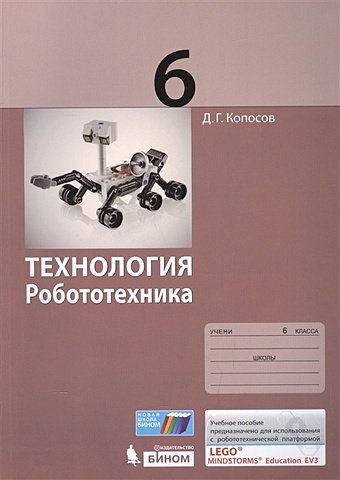 Копосов Д. Технология. Робототехника. 6 класс. Учебное пособие