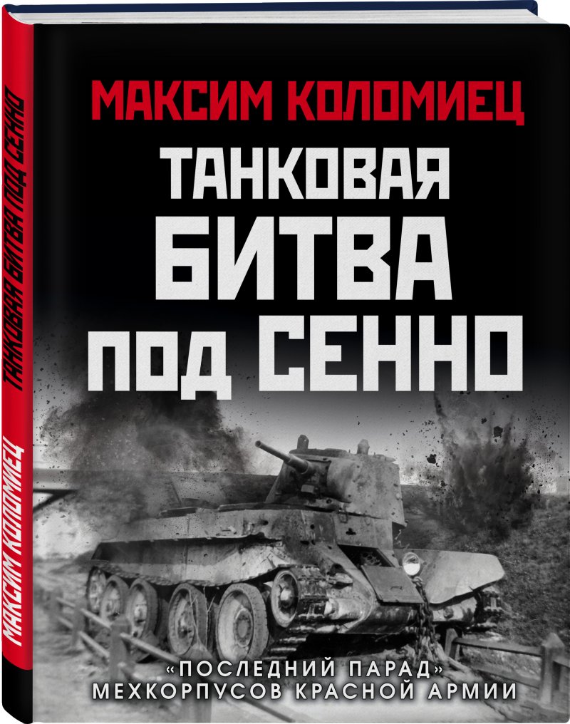 Танковая битва под Сенно: «Последний парад» мехкорпусов Красной Армии