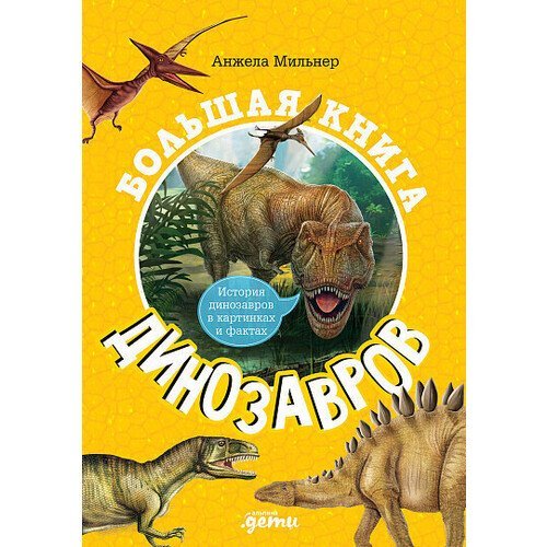 Анжела Мильнер. Большая книга динозавров