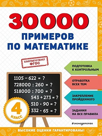 Королёв Владимир Иванович 30000 примеров по математике: 4 класс