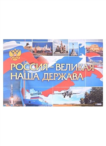 Тематический плакат 'Россия - великая наша держава'