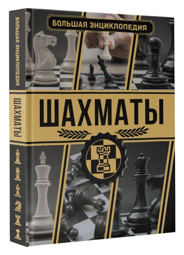 Шахматы: Большая энциклопедия