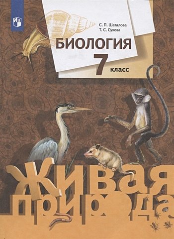 Шаталова С.П., Сухова Т.С. Биология. 7 класс. Учебник