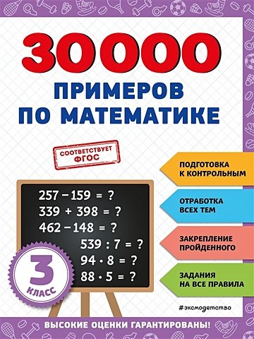 Королёв Владимир Иванович 30000 примеров по математике: 3 класс