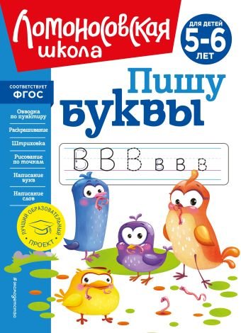 Наталья Володина Пишу буквы: для детей 5-6 лет (новое оформление)