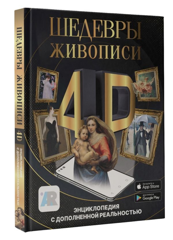 Марина Тараканова Шедевры живописи 4D: Энциклопедия с дополненной реальностью